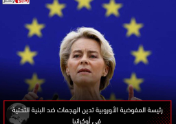 رئيسة المفوضية الأوروبية تدين الهجمات ضد البنية التحتية فى أوكرانيا