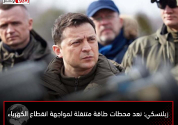 زيلنسكي: نعد محطات طاقة متنقلة لمواجهة انقطاع الكهرباء