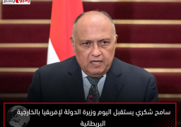 سامح شكري يستقبل اليوم وزيرة الدولة لإفريقيا بالخارجية البريطانية