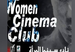 عروض أفلام وندوة ثقافية بنادى سينما المرأة الاثنين المقبل