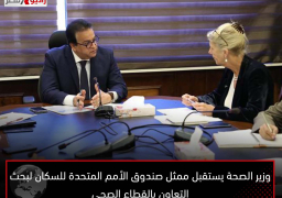 وزير الصحة يستقبل ممثل صندوق الأمم المتحدة للسكان لبحث التعاون بالقطاع الصحي