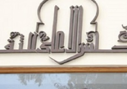 المجلس الأعلى للثقافة يعقد غدا مائدة مستديرة حول الحوار الوطني وصناعة المحتوى الإعلامي