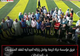 فريق مؤسسة حياة كريمة يواصل زياراته الميدانيه لتفقد المشروعات في المحافظات