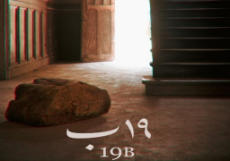 “القاهرة السينمائي” يعلن مشاركة فيلم “19 ب” في المسابقة الدولية للدورة (44)