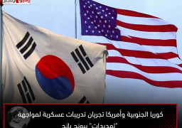 كوريا الجنوبية وأمريكا تجريان تدريبات عسكرية لمواجهة “تهديدات” بيونج يانج