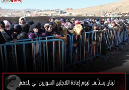 لبنان يستأنف اليوم إعادة اللاجئين السوريين الي بلدهم