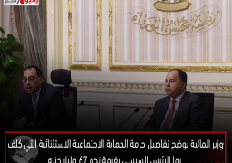 وزير المالية يوضح تفاصيل حزمة الحماية الاجتماعية الاستثنائية التي كلف بها الرئيس السيسي بقيمة نحو 67 مليار جنيه