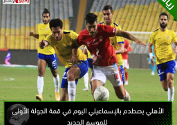 الأهلي يصطدم بالإسماعيلي اليوم في قمة الجولة الأولى للموسم الجديد