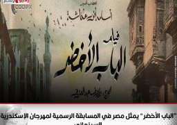 “الباب الأخضر” يمثل مصر في المسابقة الرسمية لمهرجان الإسكندرية السينمائي