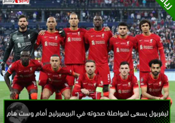ليفربول يسعى لمواصلة صحوته في البريميرليج أمام وست هام