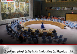 غدا.. مجلس الأمن يعقد جلسة خاصة بشأن الوضع فى العراق