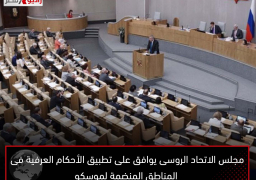 مجلس الاتحاد الروسى يوافق على تطبيق الأحكام العرفية فى المناطق المنضمة لموسكو