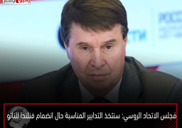 مجلس الاتحاد الروسي: سنتخذ التدابير المناسبة حال انضمام فنلندا للناتو