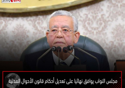 مجلس النواب يوافق نهائيا على تعديل أحكام قانون الأحوال المدنية