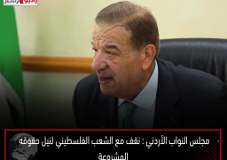 مجلس النواب الأردني : نقف مع الشعب الفلسطيني لنيل حقوقه المشروعة