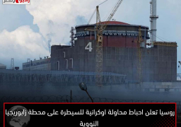 روسيا تعلن احباط محاولة اوكرانية للسيطرة على محطة زابوريجيا النووية