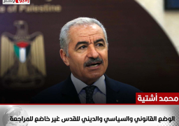 رئيس وزراء فلسطين: الوضع القانوني والسياسي والديني للقدس غير خاضع للمراجعة