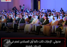 مدبولي : الإمارات كانت دائما أول المساندين لمصر في أدق اللحظات الفارقة