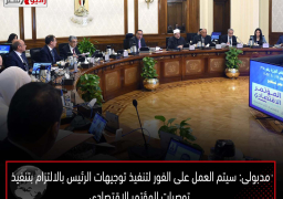 مدبولى: سيتم العمل على الفور لتنفيذ توجيهات الرئيس بالالتزام بتنفيذ توصيات المؤتمر الاقتصادى