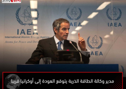 مدير وكالة الطاقة الذرية يتوقع العودة إلى أوكرانيا قريبا