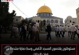 مستوطنون يقتحمون المسجد الأقصى وسط حماية مشددة من قوات الاحتلال