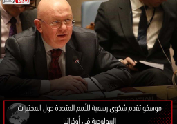 موسكو تقدم شكوى رسمية للأمم المتحدة حول المختبرات البيولوجية في أوكرانيا