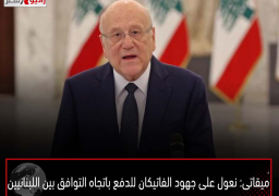ميقاتى: نعول على جهود الفاتيكان للدفع باتجاه التوافق بين اللبنانيين