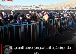 سانا: عودة عشرات الأسر السورية من مخيمات اللجوء فى لبنان إلى بلادهم