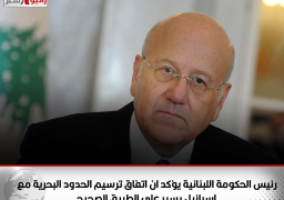 رئيس الحكومة اللبنانيةيؤكد ان اتفاق ترسيم الحدود البحرية مع إسرائيل يسير على الطريق الصحيح