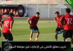 تدريب مغلق للأهلى فى الإمارات قبل موقعة السوبر