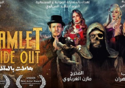 “هاملت بالمقلوب” تمثل مصر في المسابقة الرسمية لأيام قرطاج المسرحية