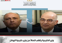 وزير الخارجية يتلقى اتصالاً من وزير خارجية اليونان