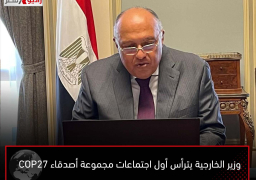 وزير الخارجية يترأس أول اجتماعات مجموعة أصدقاء COP27