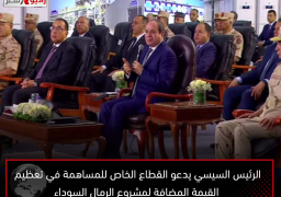 الرئيس السيسي يدعو القطاع الخاص للمساهمة في تعظيم القيمة المضافة لمشروع الرمال السوداء