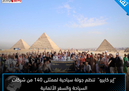 “إير كايرو” تنظم جولة سياحية لممثلى 140 من شركات السياحة والسفر الألمانية