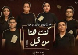 3 نوفمبر..عودة مسرحية “كنت هنا من قبل” بموسم جديد على مسرح ليسيه الحرية بالإسكندرية