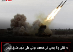 4 قتلى و8 جرحي في قصف حوثي على مأرب شرق اليمن