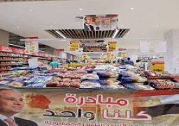 الداخلية تواصل فعاليات المرحلة 23 من مبادرة “كلنا واحد” لتوفير السلع بأسعار مخفضة