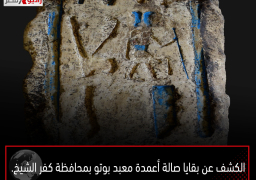 الكشف عن بقايا صالة أعمدة معبد بوتو بمحافظة كفر الشيخ.