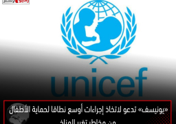 «يونيسف» تدعو لاتخاذ إجراءات أوسع نطاقا لحماية الأطفال من مخاطر تغير المناخ