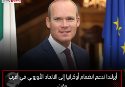 أيرلندا تدعم انضمام أوكرانيا إلى الاتحاد الأوروبي في أقرب وقت