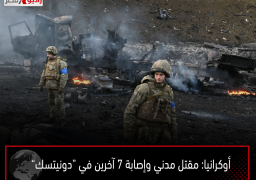 أوكرانيا: مقتل مدني وإصابة 7 آخرين في “دونيتسك”