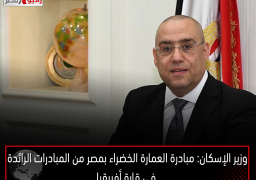 وزير الإسكان: مبادرة العمارة الخضراء بمصر من المبادرات الرائدة في قارة أفريقيا