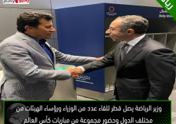 وزير الرياضة يصل قطر للقاء عدد من الوزراء ورؤساء الهيئات من مختلف الدول وحضور مجموعة من مباريات كأس العالم