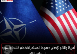 أمريكا والناتو تؤكدان دعمهما المستمر لانضمام فنلندا والسويد إلى حلف الناتو
