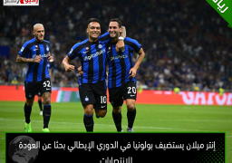 إنتر ميلان يستضيف بولونيا في الدوري الإيطالي بحثا عن العودة للانتصارات