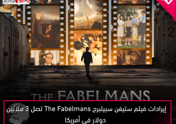 إيرادات فيلم ستيفن سبيلبرج The Fabelmans تصل 3 ملايين دولار فى أمريكا