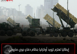 إيطاليا تعتزم تزويد أوكرانيا بنظام دفاع جوي صاروخي