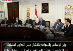 وزيرا الإسكان والسياحة يناقشان سبل التعاون المشترك بين الوزارتين فى تنفيذ الاستراتيجية الوطنية لتنمية السياحة