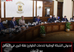 مدبولى: الشبكة الوطنية لخدمات الطوارئ نقلة كبرى في التعامل مع الأزمات